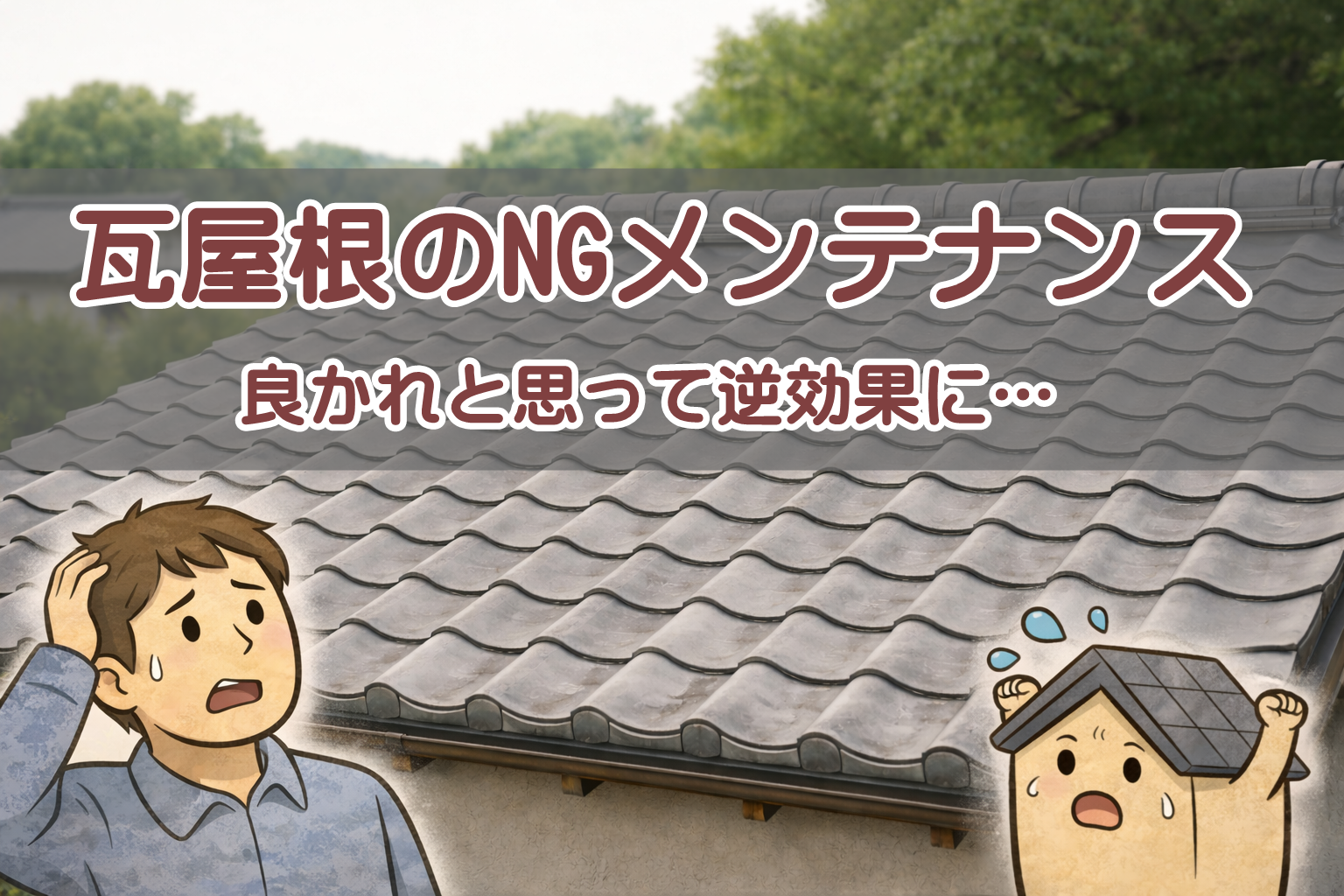 瓦屋根を長持ちさせるために注意すべきNGメンテナンスのイメージ