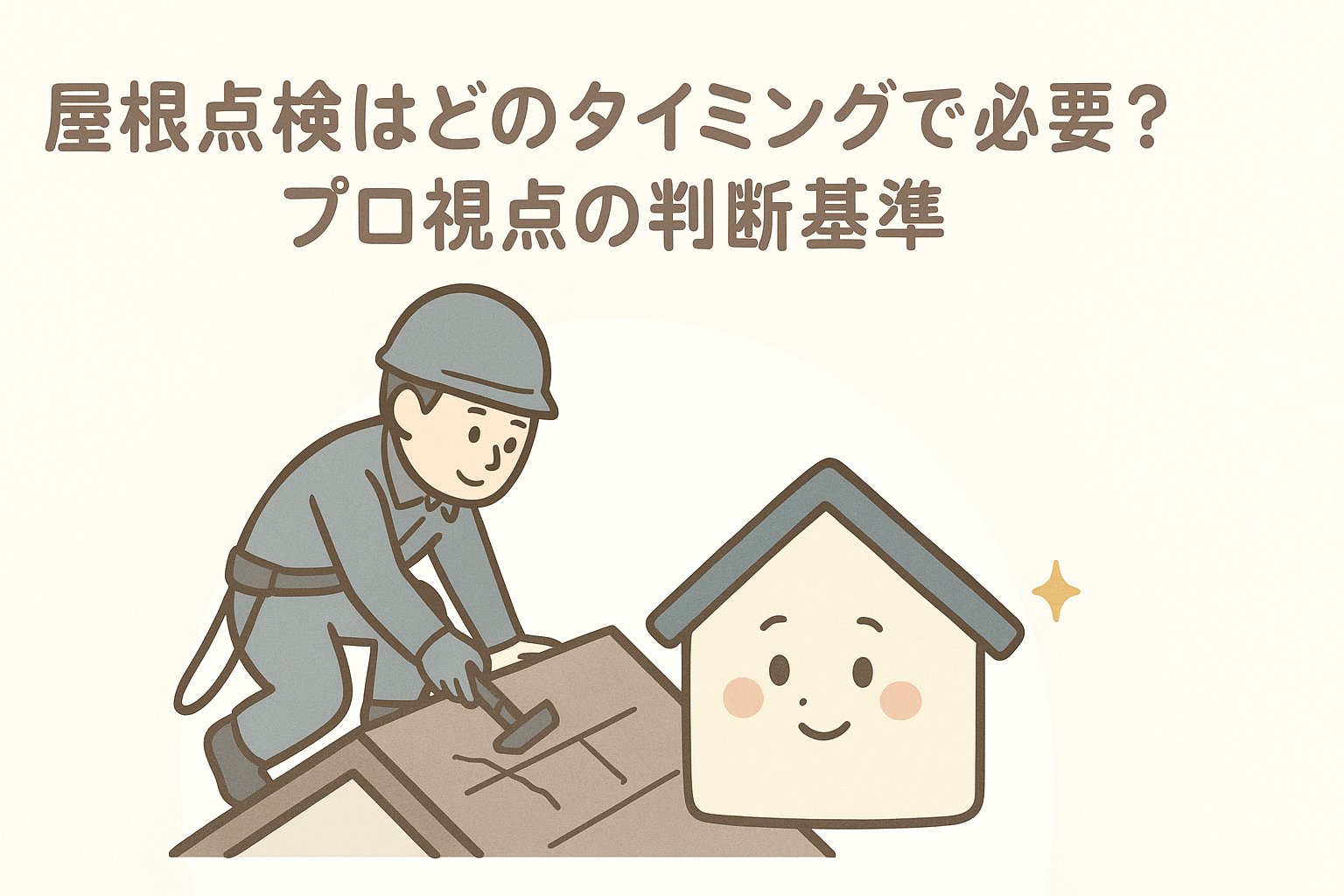 屋根点検のタイミングが分からず迷っている方へ