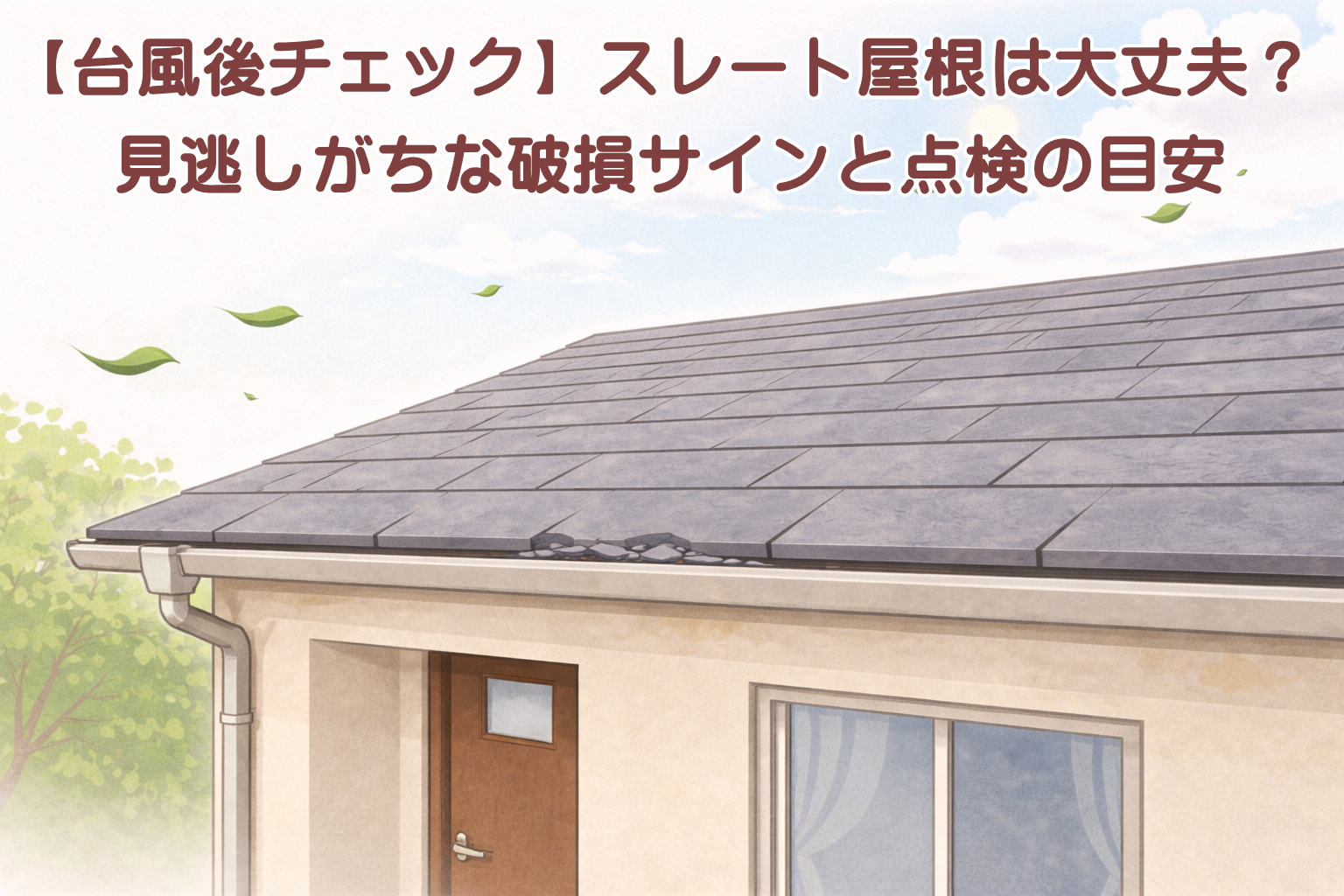 台風後に点検が必要か判断するスレート屋根の外観イメージ