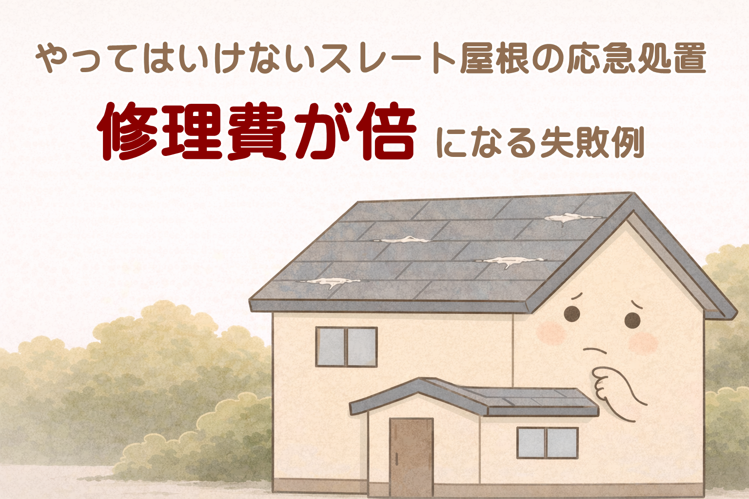 スレート屋根の応急処置で失敗し後悔しそうな住宅のイメージ