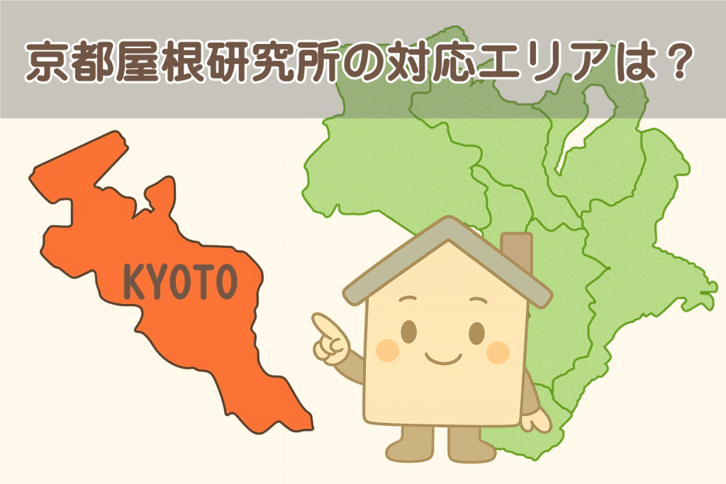 京都屋根研究所｜対応エリア一覧
