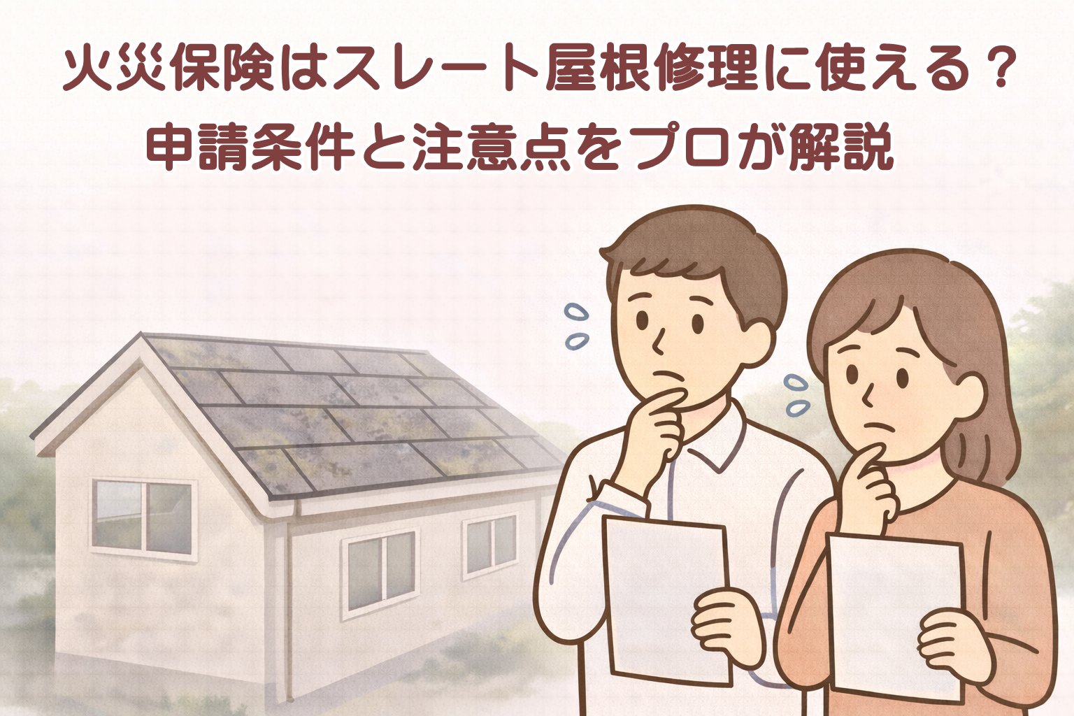 火災保険がスレート屋根修理に使えるかを考えるイメージ