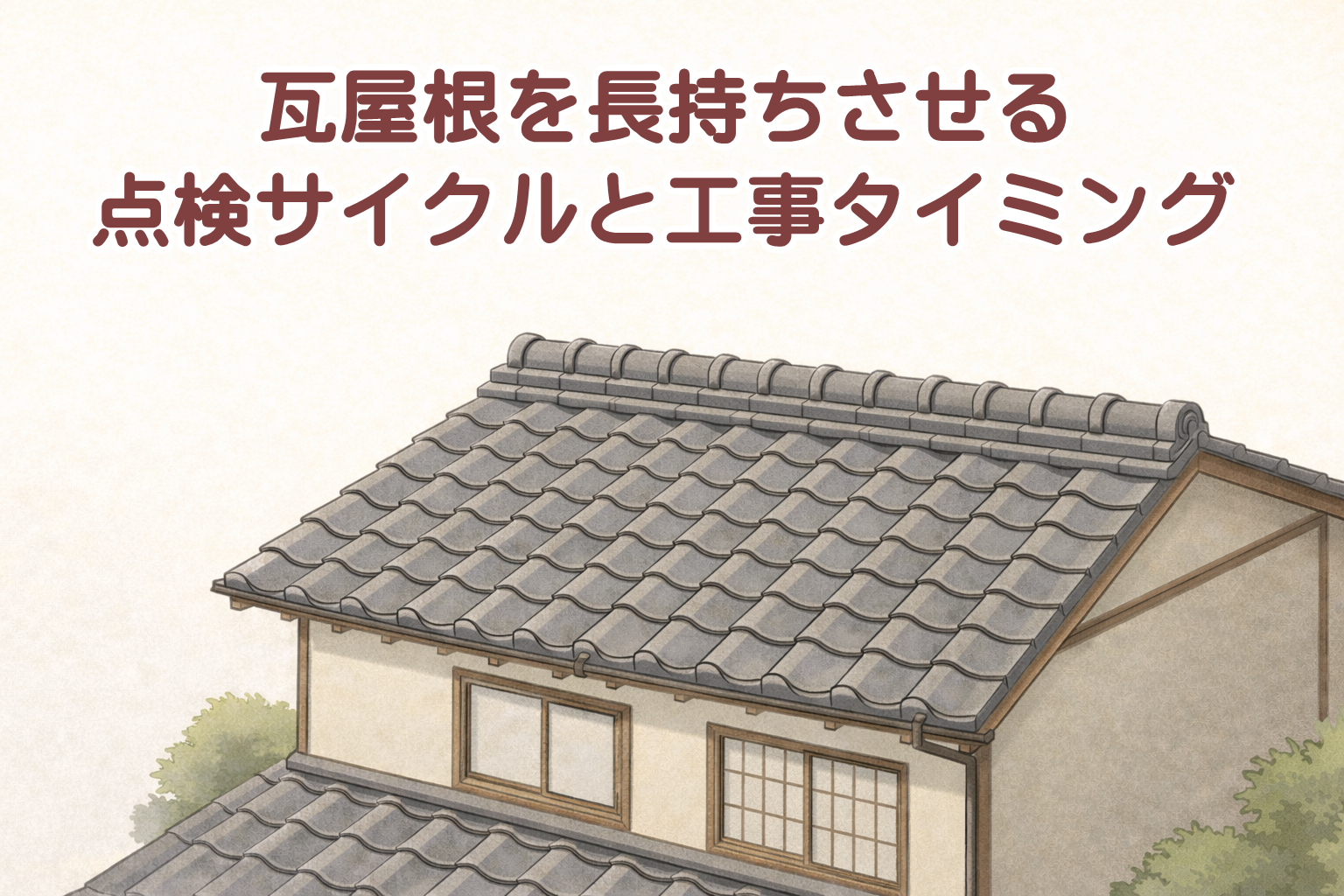瓦屋根を長持ちさせるための点検とメンテナンスのイメージ