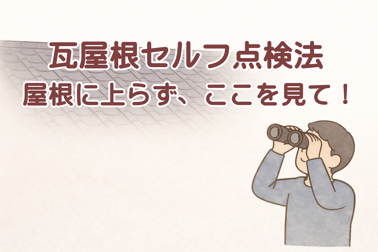 下から見上げて瓦屋根の状態を確認している住宅外観
