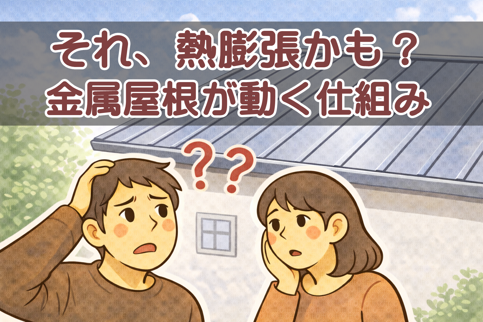 金属屋根の反りやうねりが気になり見上げて確認している住人