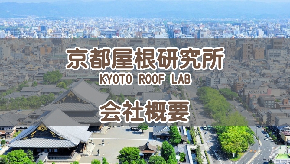 京都屋根研究所会社概要