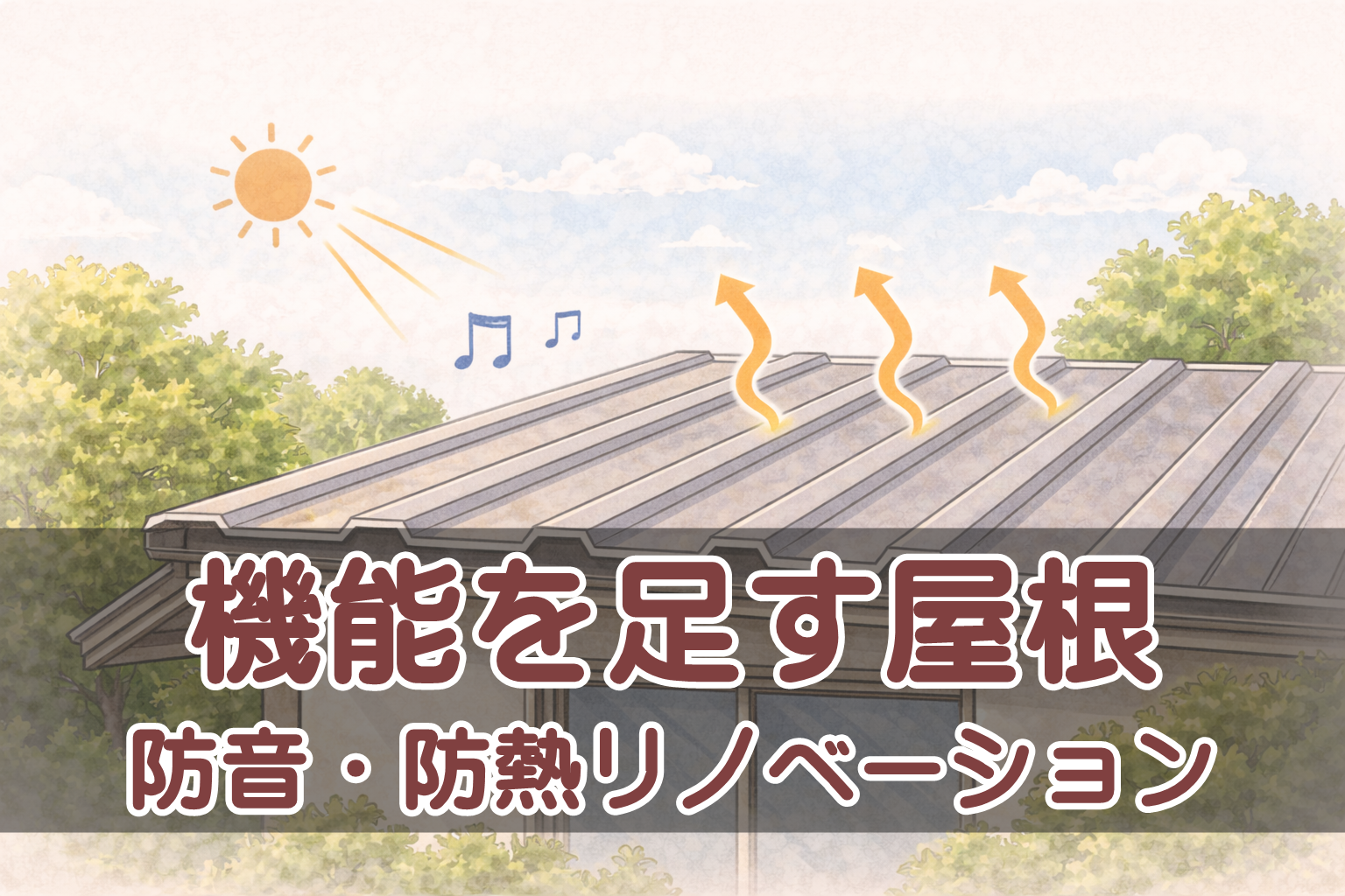 防音・防熱リノベーションとして金属屋根施工を考えるイメージ