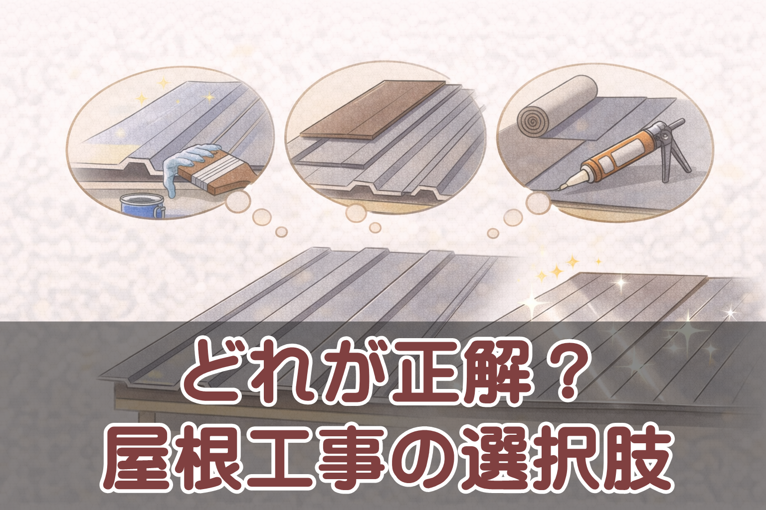 金属屋根のカバー工法と葺き替え工事の費用感を比較したイメージ
