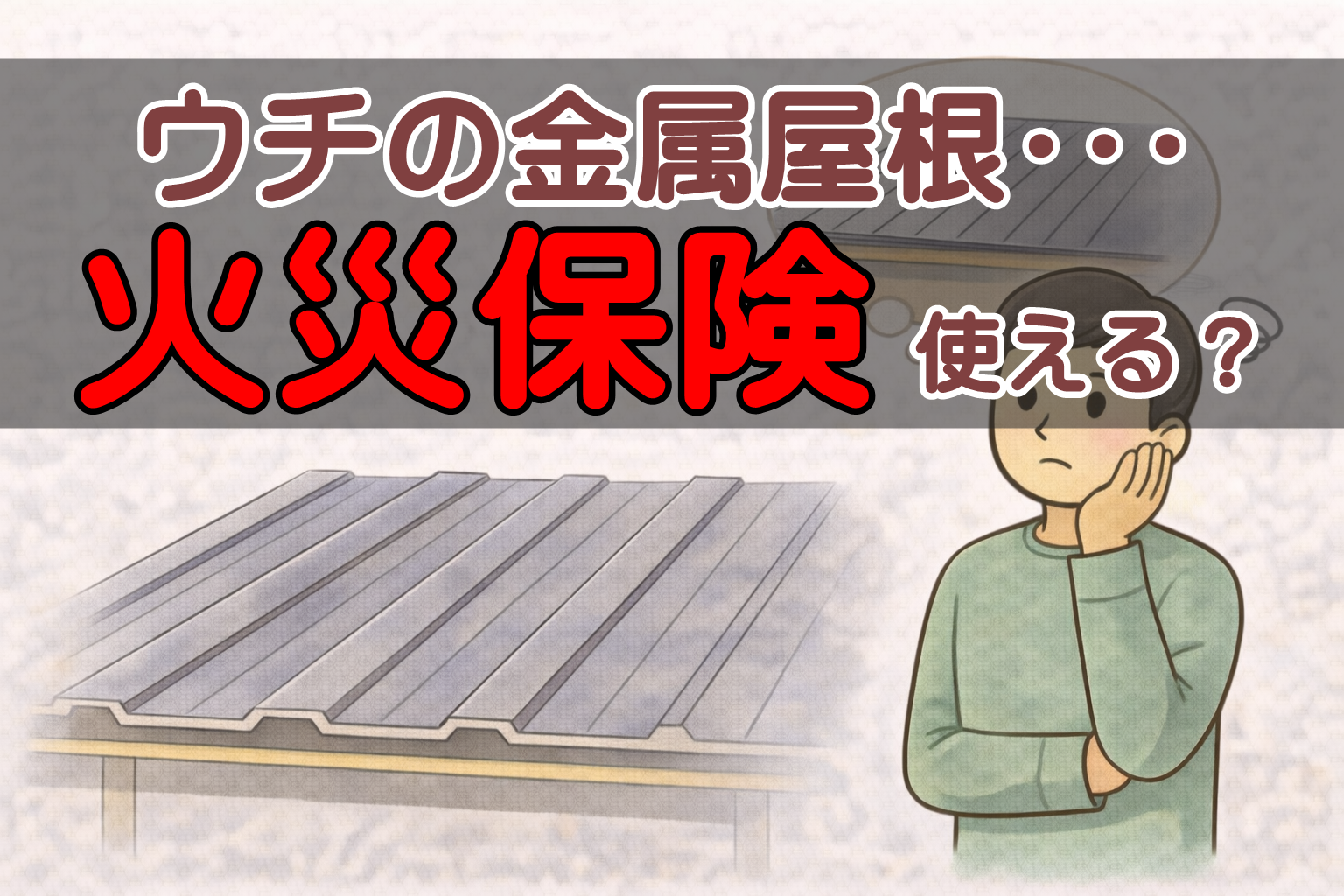 金属屋根の修理で火災保険が使えるか判断するイメージ