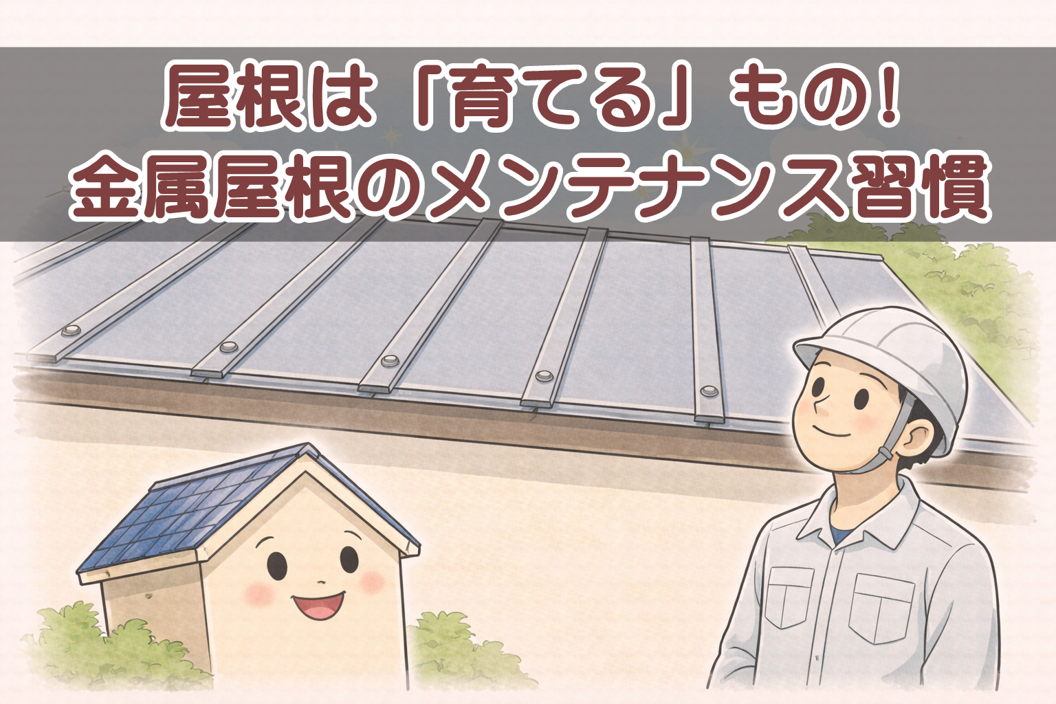金属屋根を長持ちさせるためのメンテナンス習慣を意識しているイメージ