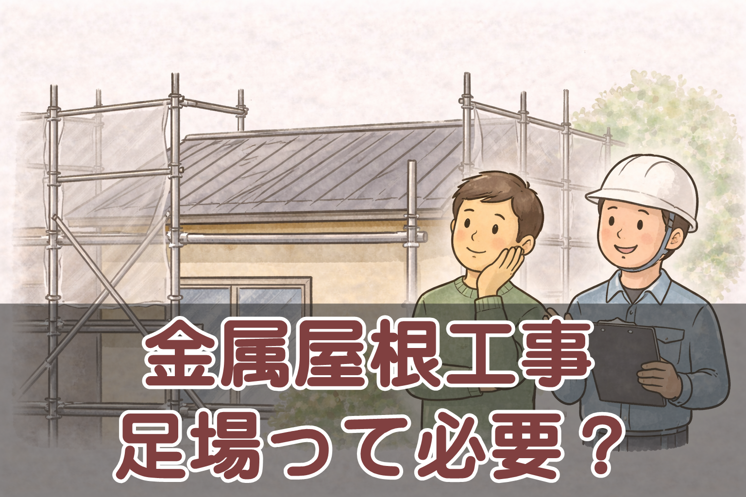 金属屋根工事で足場が必要かどうかを判断するイメージ
