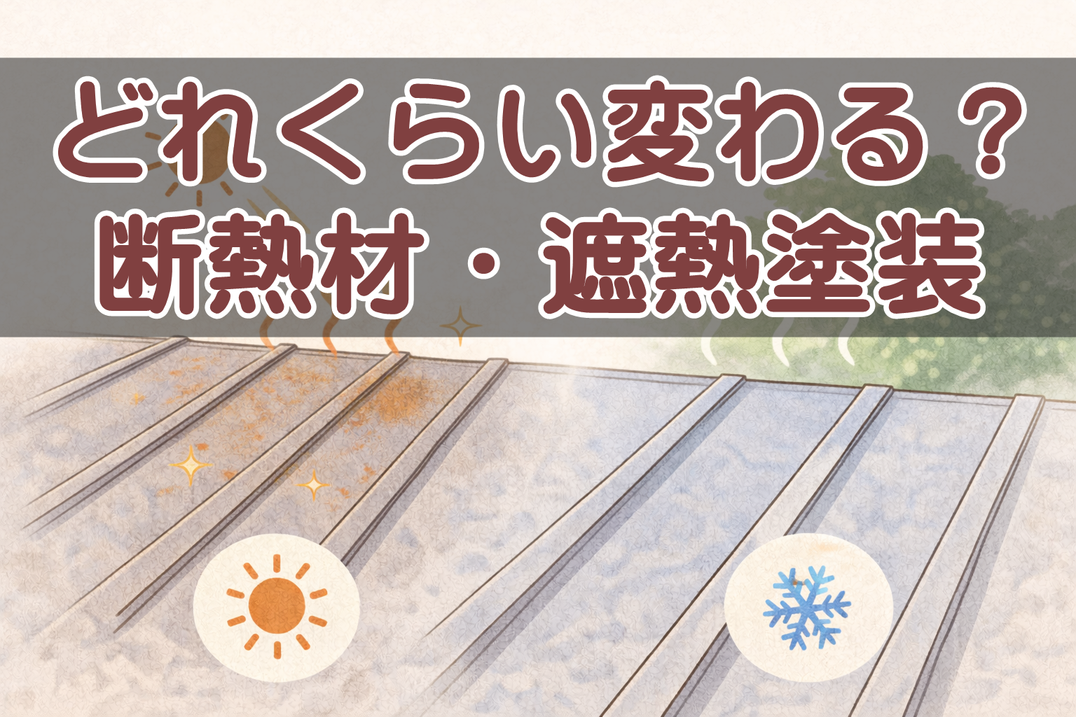 金属屋根に断熱材や遮熱塗装を追加した場合の効果を考えるイメージ
