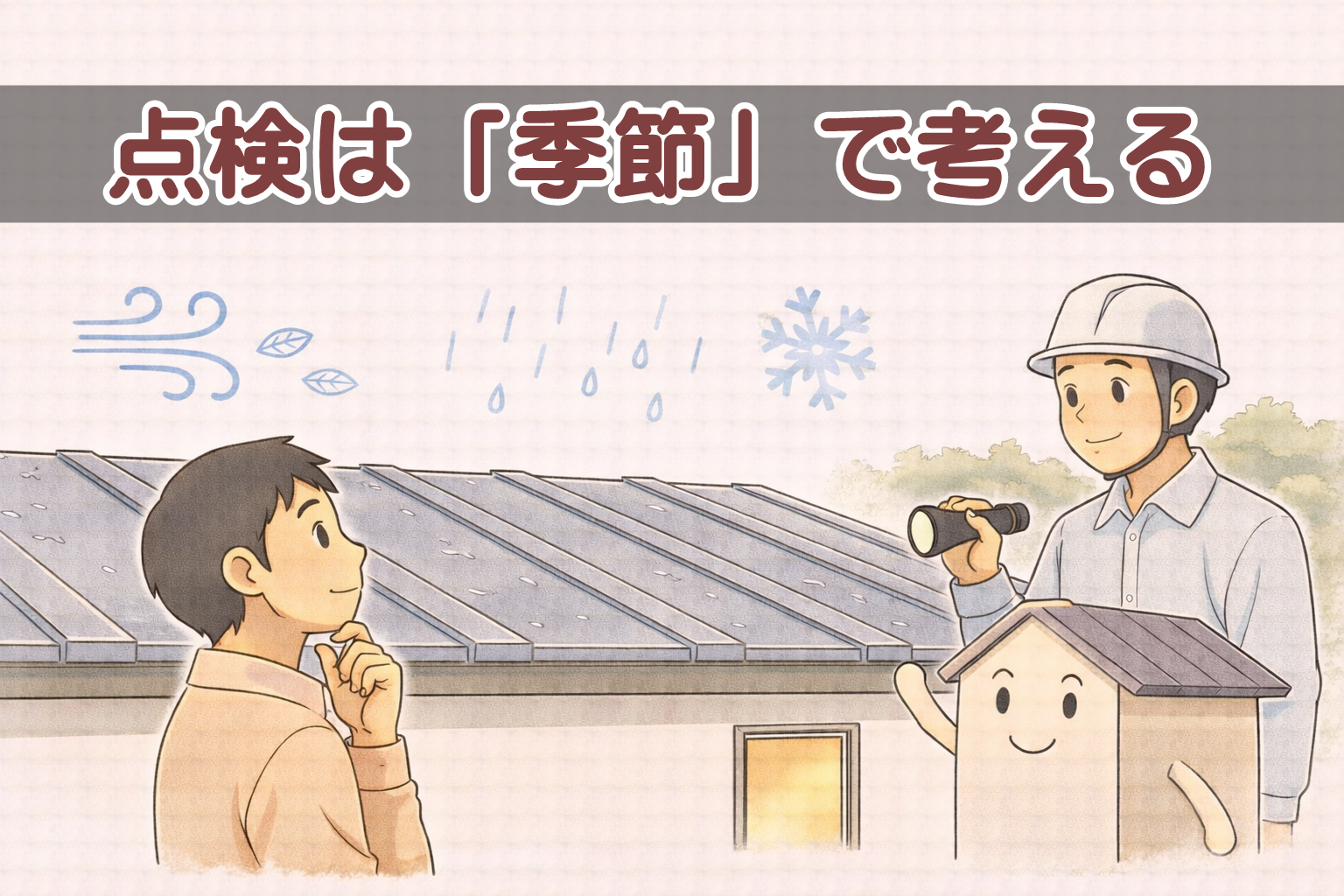 季節ごとに金属屋根の点検時期を考えているイメージ