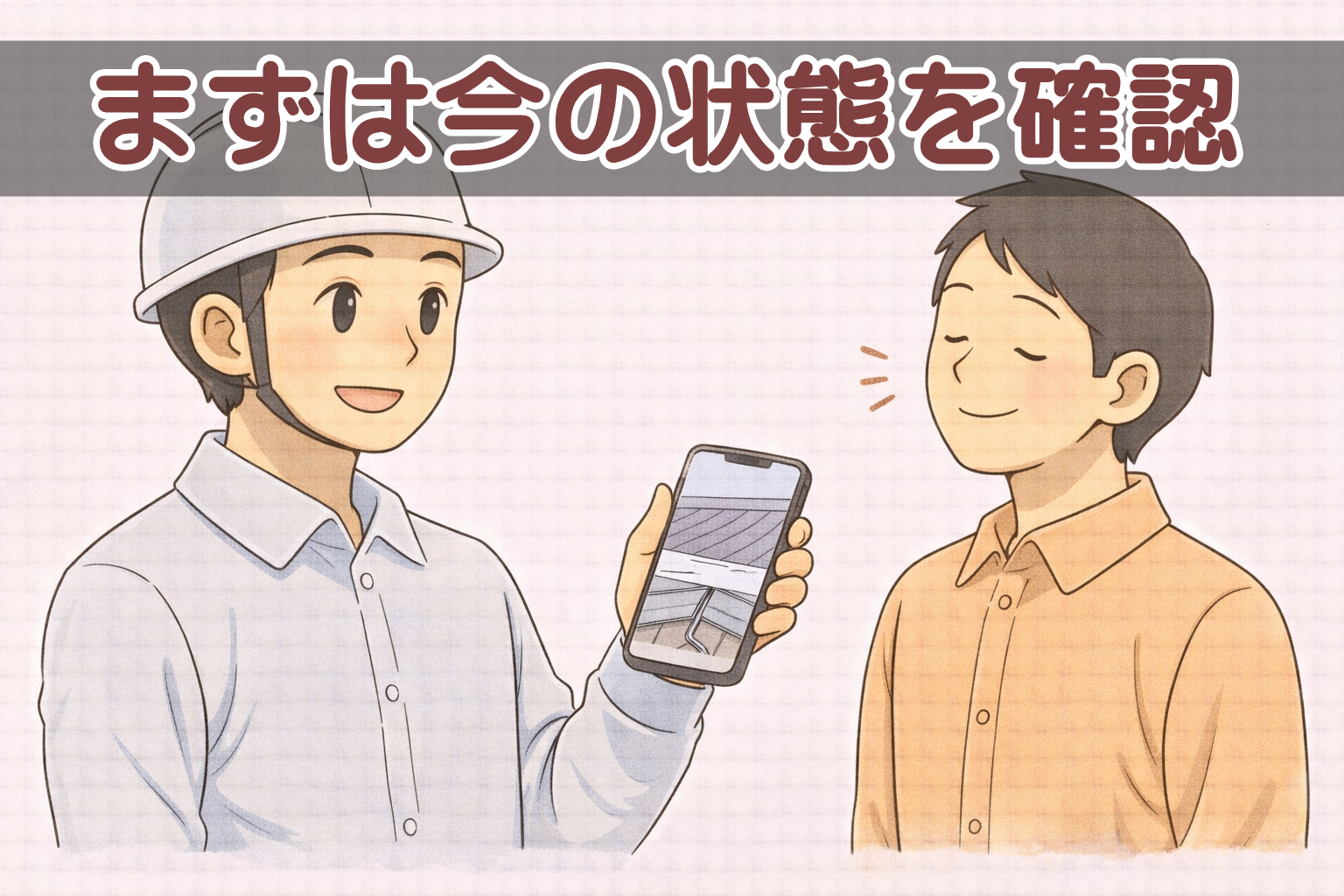 スマートフォンの写真で金属屋根の状態を確認している様子